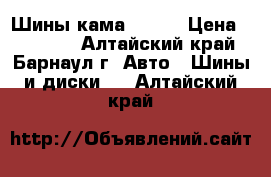 Шины кама Flame › Цена ­ 12 000 - Алтайский край, Барнаул г. Авто » Шины и диски   . Алтайский край